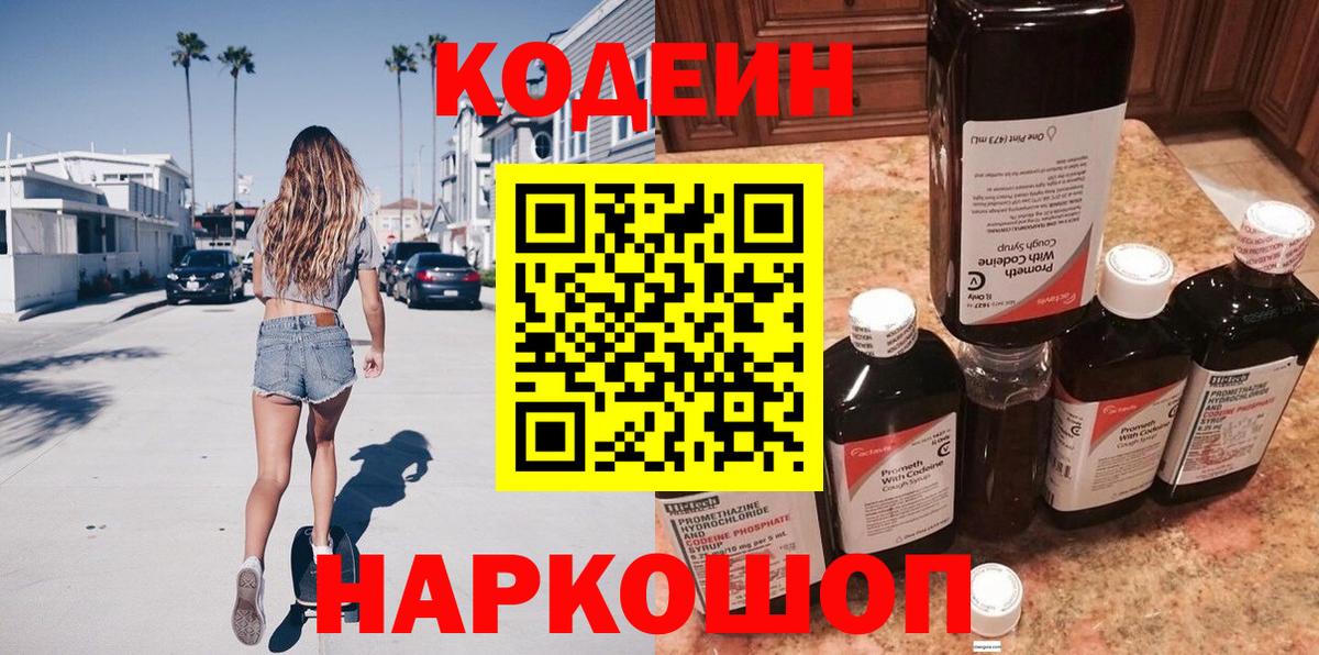 Вышний Волочёк  Кодеин напиток Lean (лин)  Вход с VPN  Кодеиновый сироп Lean Purple Drank 